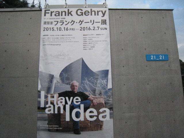 “21_21DESIGN SIGHT企画展「建築家 フランク・ゲーリー展 “I Have an Idea”」 ”　東京ものづくり巡り